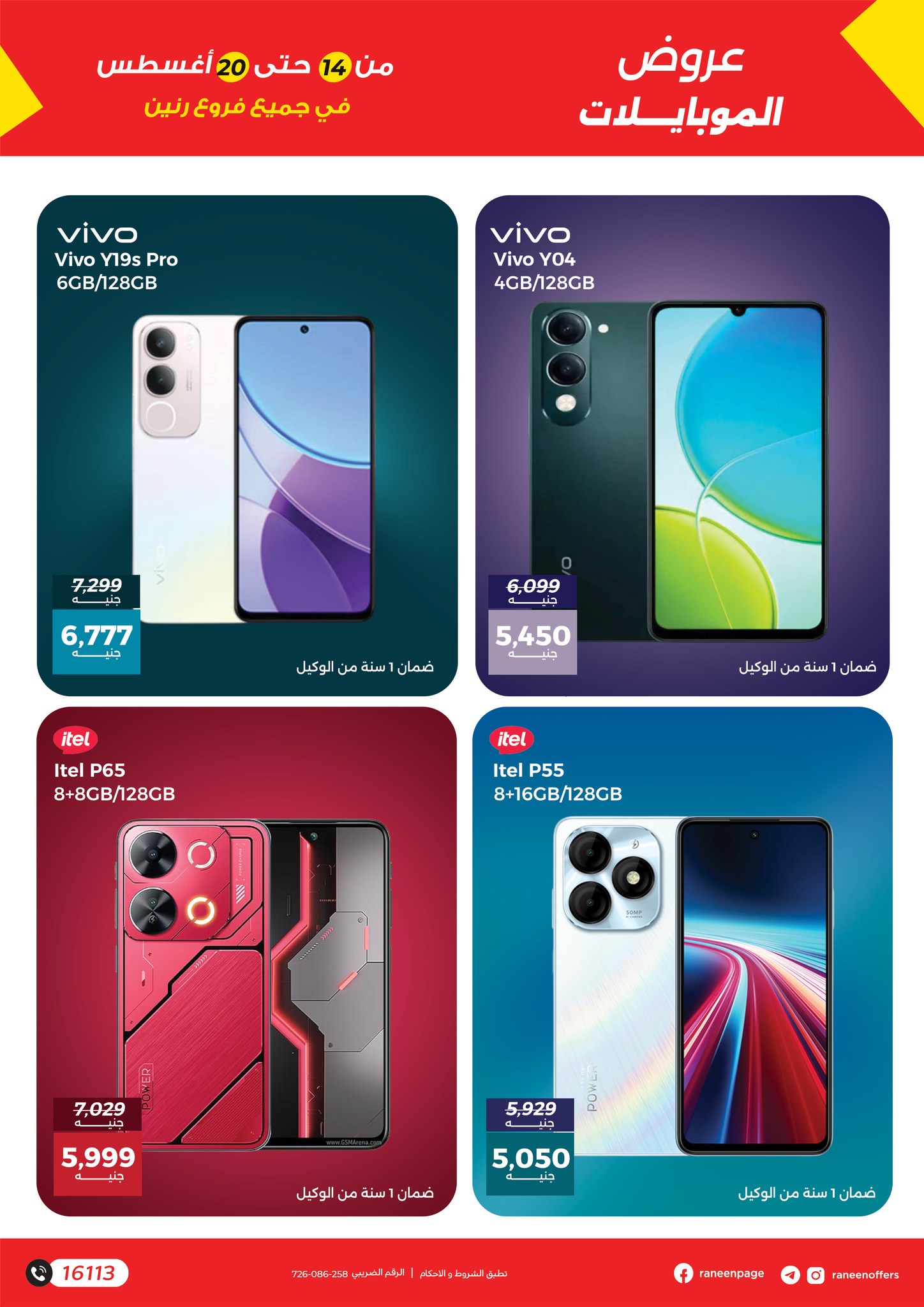 raneen offers from 13aug to 5aug 2025 عروض رنين من 13 أغسطس حتى 5 أغسطس 2025 صفحة رقم 6